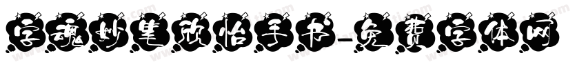 字魂妙笔欣怡手书字体转换