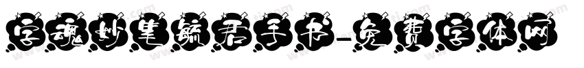 字魂妙笔毓君手书字体转换