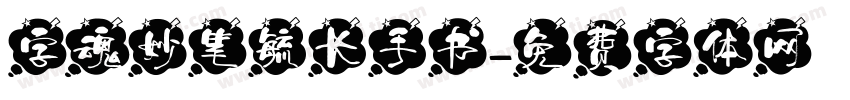 字魂妙笔毓长手书字体转换