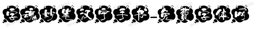 字魂妙笔汉宁手书字体转换