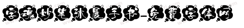 字魂妙笔沐晨手书字体转换