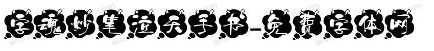 字魂妙笔泣天手书字体转换