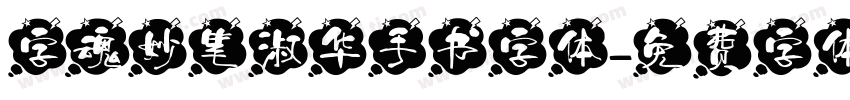 字魂妙笔淑华手书字体字体转换