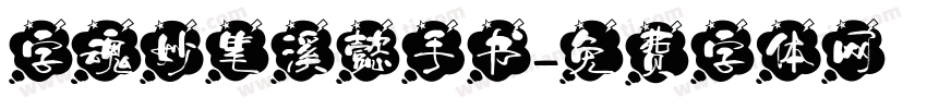 字魂妙笔溪懿手书字体转换