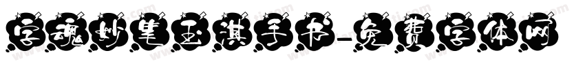 字魂妙笔玉淇手书字体转换