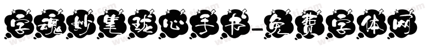 字魂妙笔珑心手书字体转换