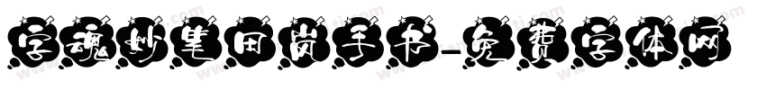 字魂妙笔田岚手书字体转换