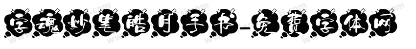 字魂妙笔皓月手书字体转换