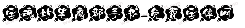字魂妙笔离郡手书字体转换