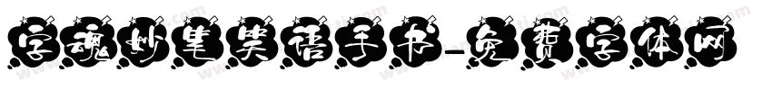 字魂妙笔笑语手书字体转换