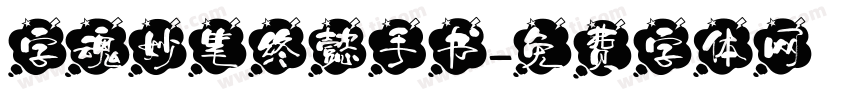 字魂妙笔终懿手书字体转换