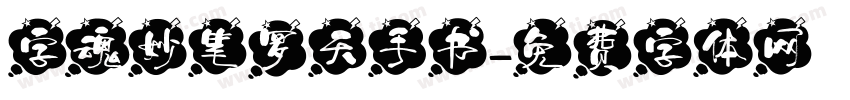 字魂妙笔罗天手书字体转换