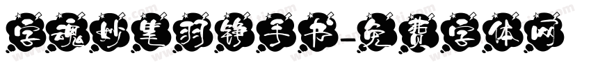 字魂妙笔羽铮手书字体转换