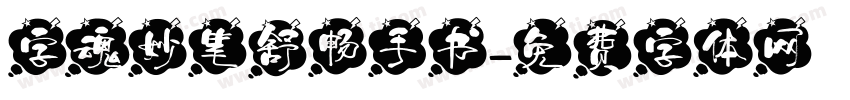 字魂妙笔舒畅手书字体转换