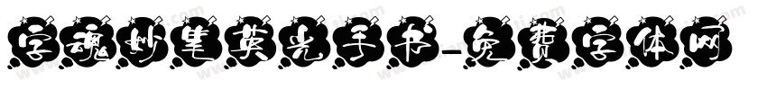 字魂妙笔英光手书字体转换