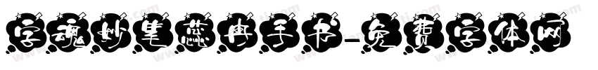 字魂妙笔蕊冉手书字体转换