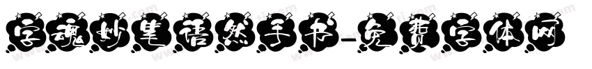 字魂妙笔语然手书字体转换