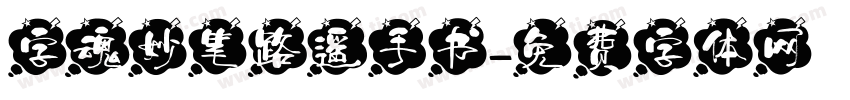 字魂妙笔路遥手书字体转换