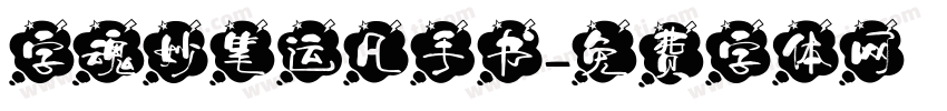字魂妙笔运凡手书字体转换