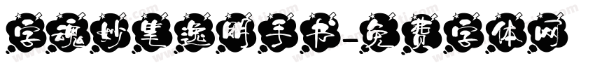 字魂妙笔逸明手书字体转换