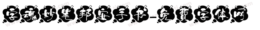 字魂妙笔邦安手书字体转换