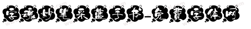 字魂妙笔采蓝手书字体转换