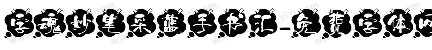 字魂妙笔采蓝手书汇字体转换 字魂妙笔采蓝手书汇字体转换