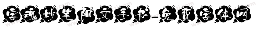 字魂妙笔阳文手书字体转换