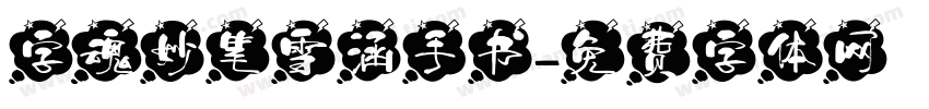 字魂妙笔雪涵手书字体转换