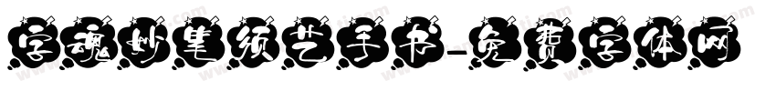 字魂妙笔须艺手书字体转换