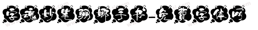字魂妙笔骊娜手书字体转换