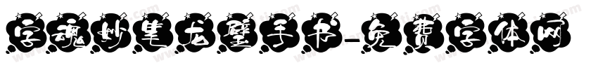 字魂妙笔龙璧手书字体转换