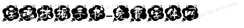 字魂扶摇手书字体转换
