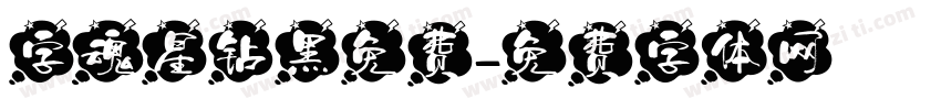字魂星钻黑免费字体转换