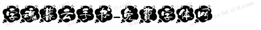 字魂暮云手书字体转换
