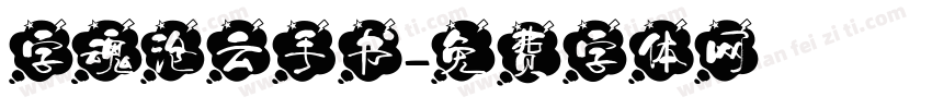 字魂沧云手书字体转换
