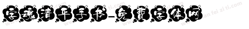 字魂清平手书字体转换
