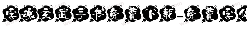 字魂玄武手书免费下载字体转换