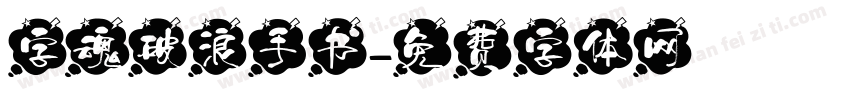 字魂破浪手书字体转换