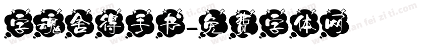 字魂舍得手书字体转换