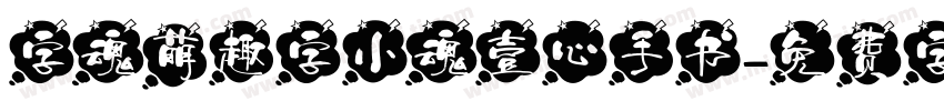 字魂萌趣字小魂壹心手书字体转换