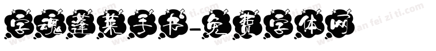 字魂蓬莱手书字体转换