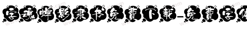 字魂蝉影隶书免费下载字体转换
