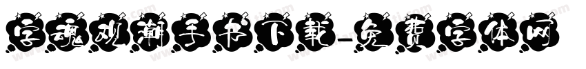 字魂观潮手书下载字体转换