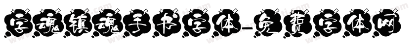 字魂镇魂手书字体字体转换