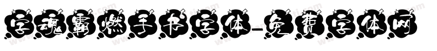 字魂霸燃手书字体字体转换