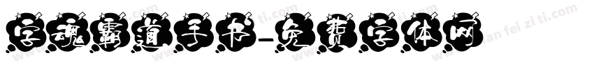 字魂霸道手书字体转换