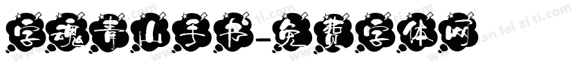 字魂青山手书字体转换