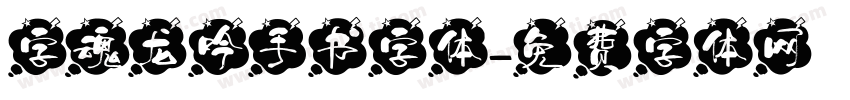 字魂龙吟手书字体字体转换