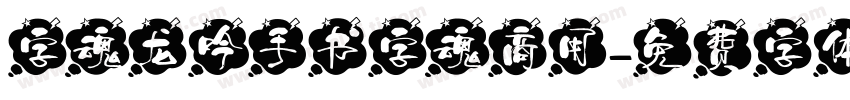 字魂龙吟手书字魂商用字体转换